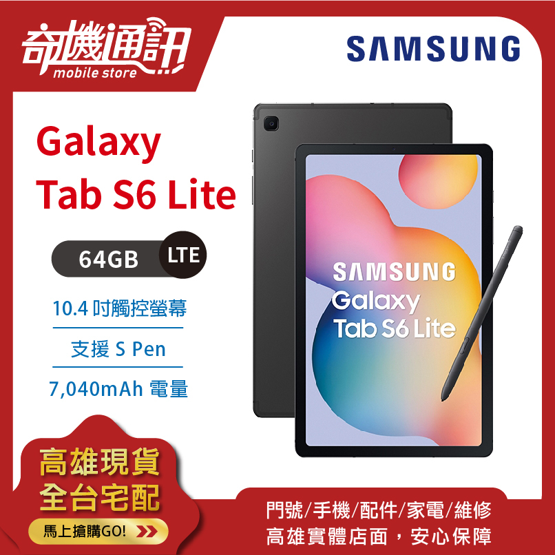 奇機通訊【64GB】三星SAMSUNG Galaxy Tab S6 Lite LTE 全新台灣公司貨