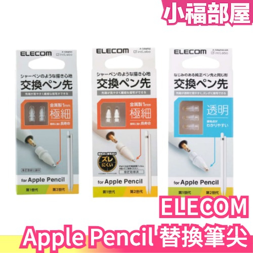 🔥全系列🔥日本原裝ELECOM Apple Pencil 替換筆尖替換筆頭極細金屬透明