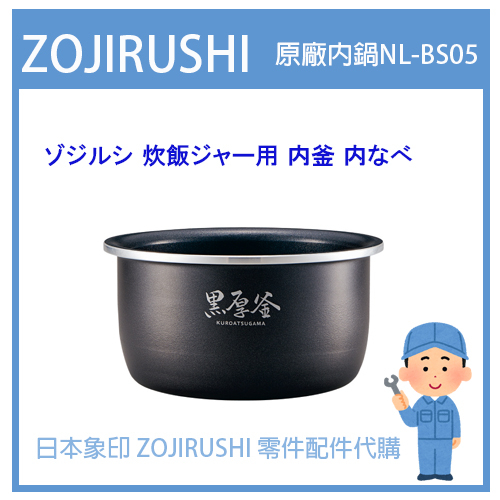 【現貨】日本象印ZOJIRUSHI 電子鍋象印日本原廠內鍋配件耗材內鍋