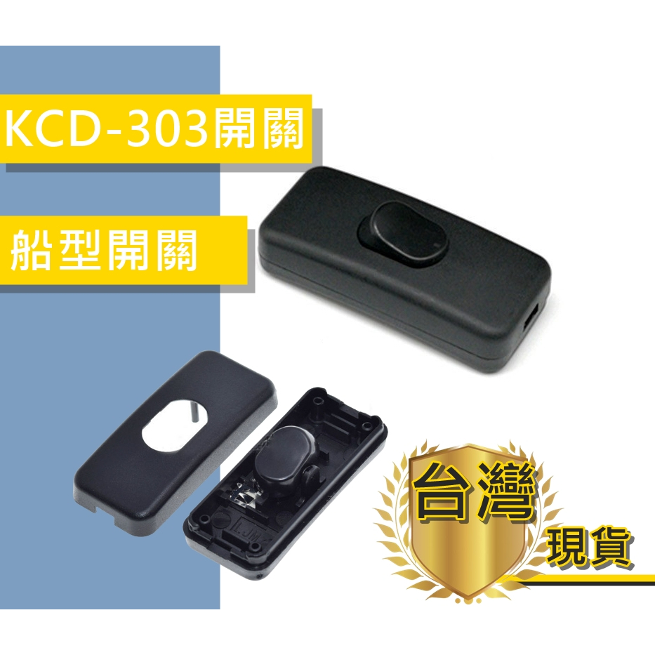 【環島科技】船型開關 KCD-303 線上開關 床頭開關 檯燈開關 KCD1-112 翹板開關 台灣現貨 | 蝦皮購物