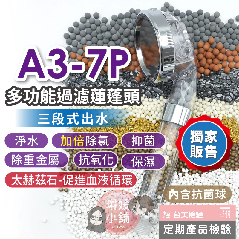 A3多功能過濾 蓮蓬頭濾芯 過濾花灑 負離子紓壓