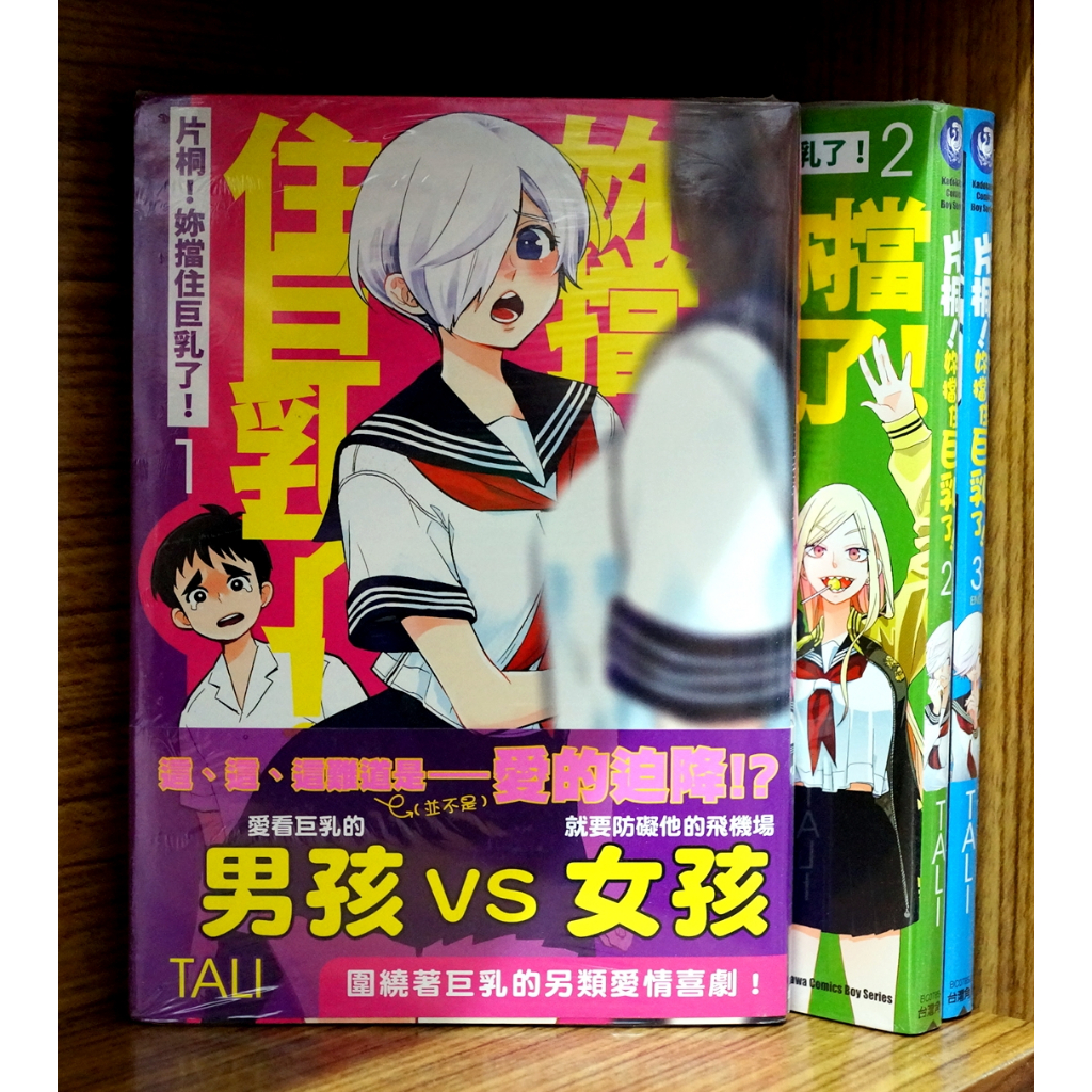 全新首刷】片桐妳擋住巨乳了1-3完TALI 首刷書腰【霸氣貓漫畫小說旗艦店】【現貨】少年漫畫禮物有發票免運有蝦幣平價|