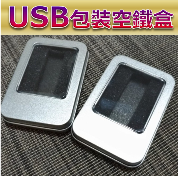 包裝空鐵盒 小鐵盒 鑰匙圈 USB 隨身碟 包裝 | 蝦皮購物