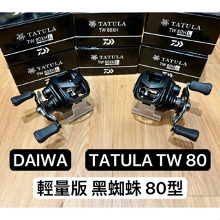 免運-現貨 Daiwa TATULA TW 80 路亞捲線器、輕量化遠投泛用型