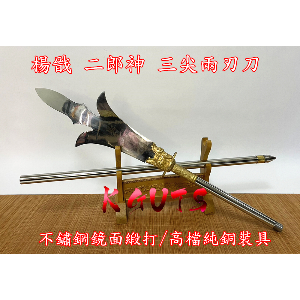 二郎神 楊戩 三尖兩刃刀 三尖長槍戩 十八般長兵器 武術長槍冷兵器 廟宇擺設 武術表演 精緻金屬道具 娛樂休閒 收藏禮物 | 蝦皮購物
