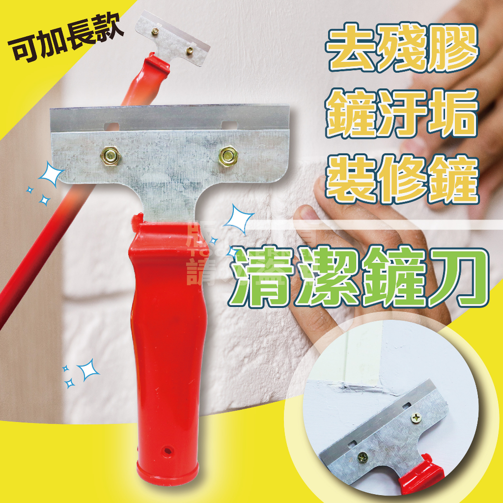 清潔刮刀 刮刀 「工具仁」可加長 地板清潔 廣告清潔 鏟刀 去汙 金屬刮刀 除膠刮刀 批土工具 油漆刮刀 長柄刮刀 萬用 | 蝦皮購物
