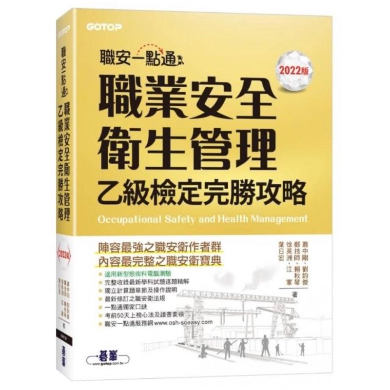 職安一點通｜職業安全衛生管理乙級檢定完勝攻略｜2022版 | 蝦皮購物