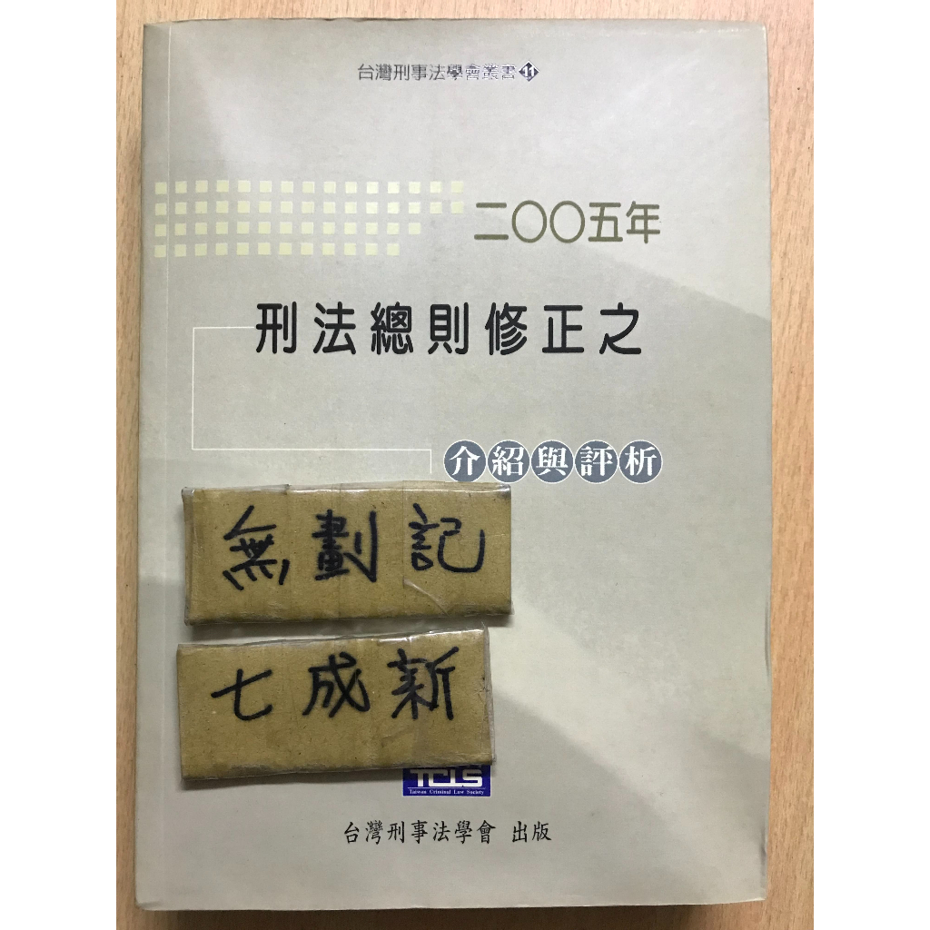 二〇〇五刑法修正總則之介紹與評析 / 台灣刑事法學會 | 蝦皮購物