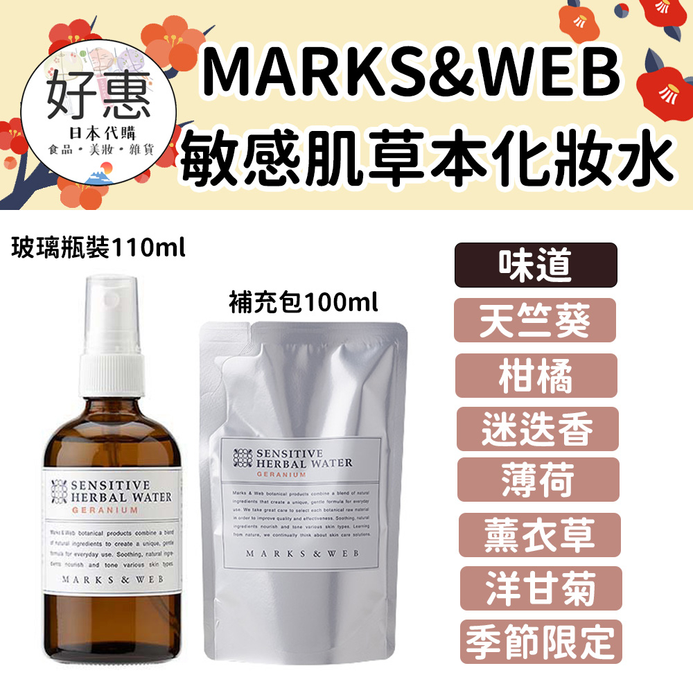 現貨／預購🔆好惠日本代購👍MARKS&WEB 敏感肌 草本化妝水 天竺葵 柑橘 薰衣草 洋甘菊 迷迭香 松山油脂