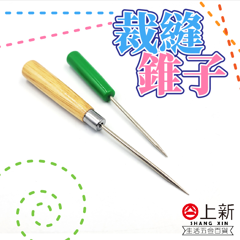 台南東區 裁縫錐子 錐子針 裁縫錐 木柄錐 銅錐 塑膠柄錐 刺錐 圓錐 針鉆 鑽子 縫衣工具 服裝輔助工具 台灣製造 | 蝦皮購物