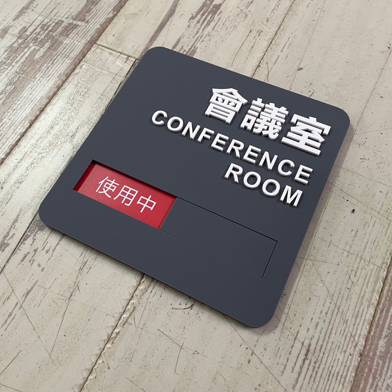 質感灰立體壓克力 可滑動 會議室使用中未使用標示牌 指示牌歡迎牌 商業空間 可滑動 | 蝦皮購物