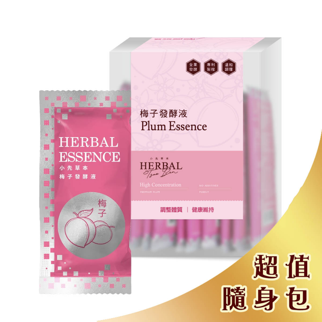 小先草本 梅子發酵液隨身包｜梅子醱酵液 酵素飲 酵素液｜全素可食 養顏美容最受廣大女性喜愛 | 蝦皮購物