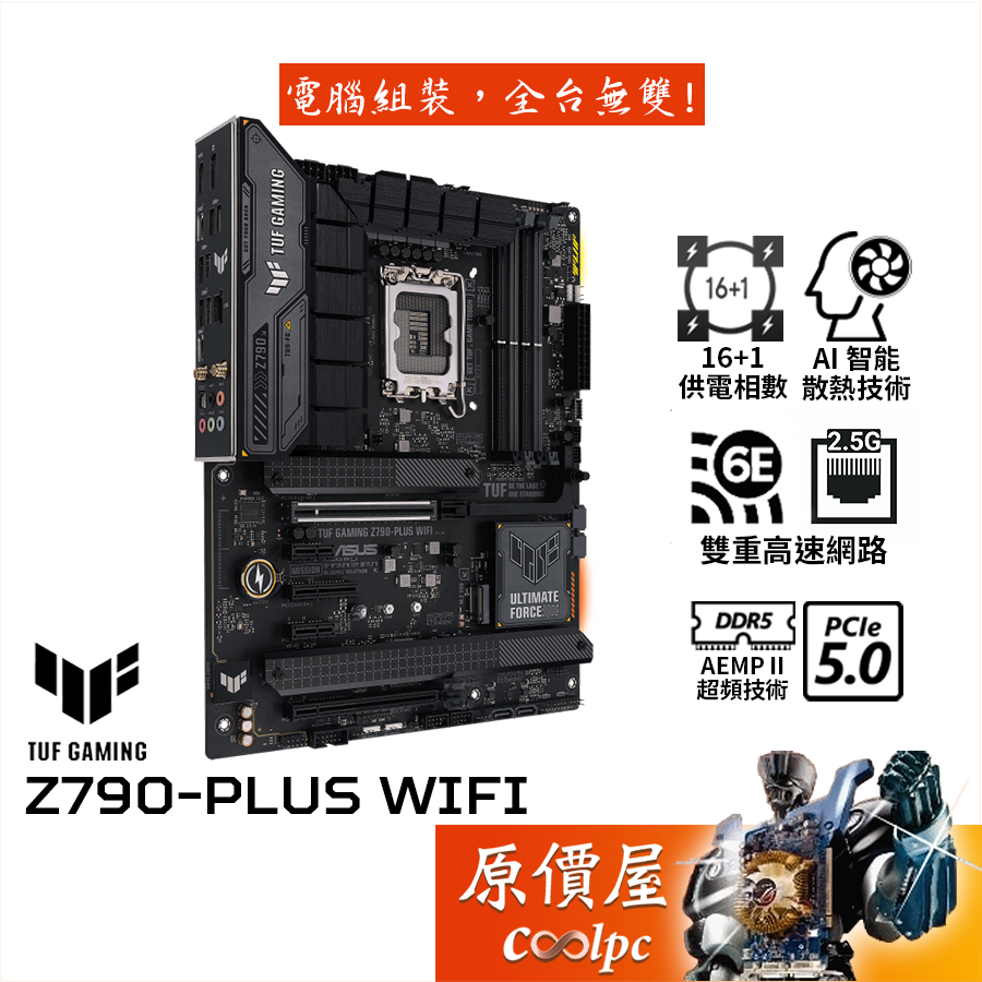 ASUS華碩TUF GAMING Z790-PLUS WIFI【ATX】主機板/D5/1700/原價屋