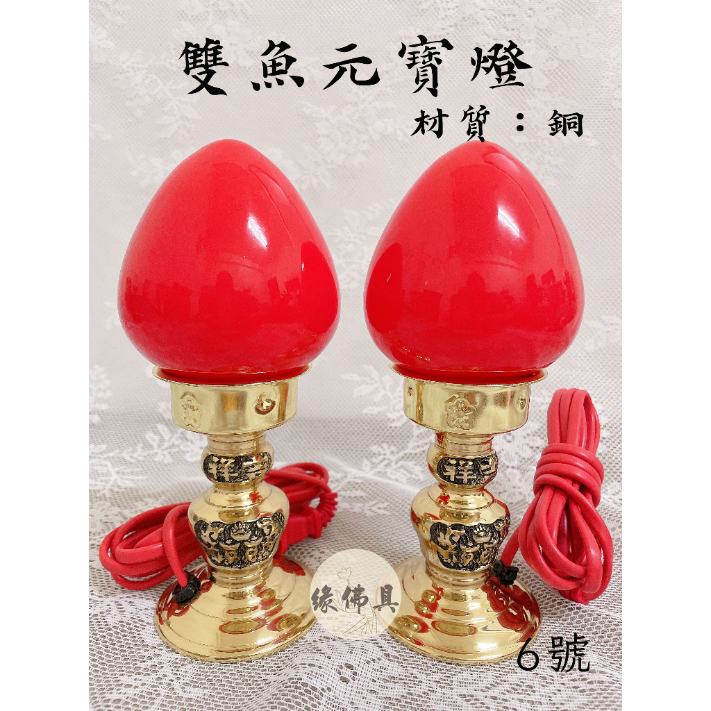 『緣佛具』神明燈 神桌燈 祖先燈 雙魚元寶燈 銅燈 紅柑燈 光明燈 佛燈 檢驗合格 公媽燈 神明用品 佛桌 佛具用品 | 蝦皮購物