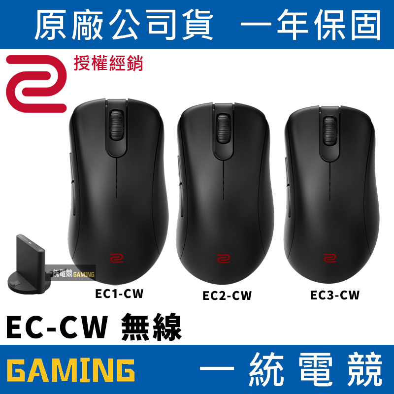 一統電競】ZOWIE EC1-CW EC2-CW EC3-CW 無線電競滑鼠無線+有線輕量化EC