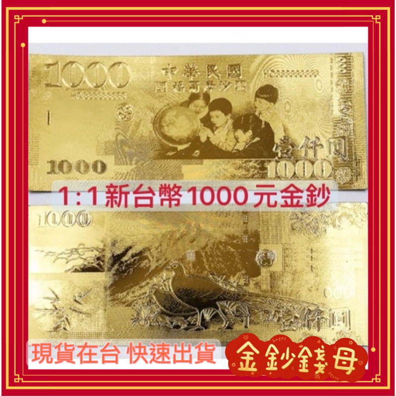 台灣快速出貨🔥1:1新台幣1000元金鈔 雙面印刷 質感好 錢母 紅包 | 蝦皮購物