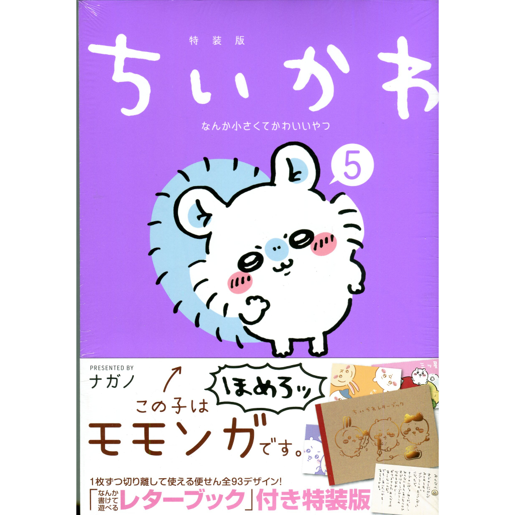 【現貨供應中】ナガノ《ちいかわ なんか小さくてかわいいやつ(5)》特裝版 附：自由發揮信紙書【東京卡通漫畫專賣店】