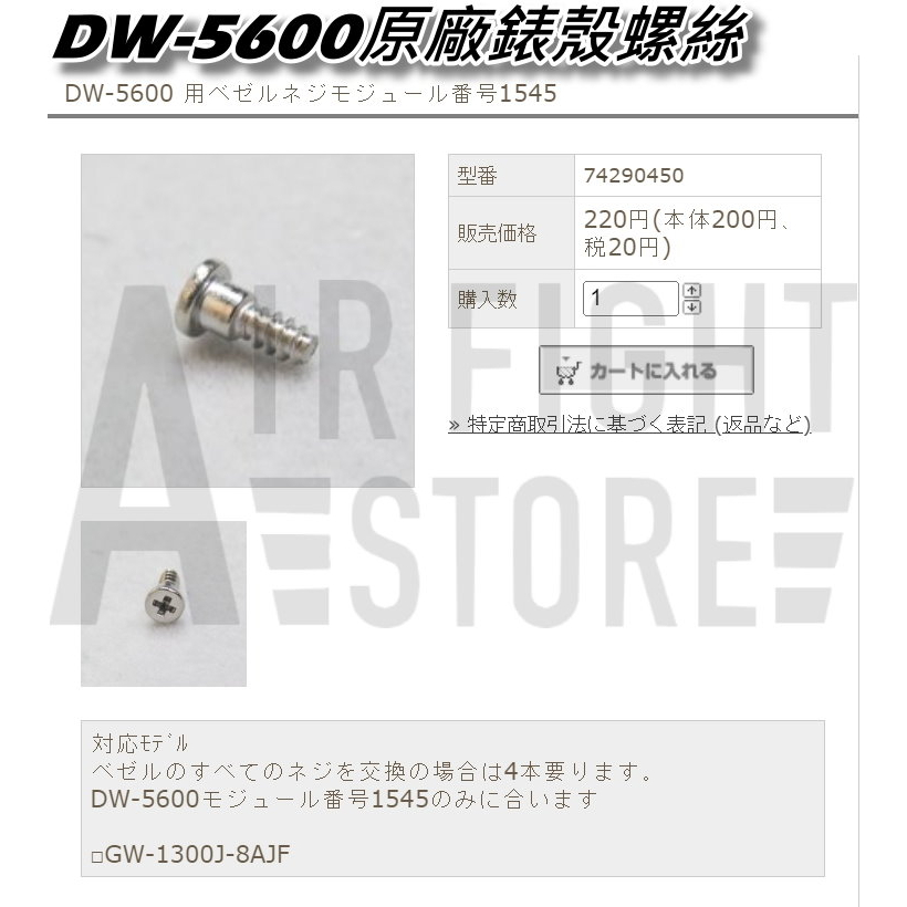 AF Store* CASIO G-SHOCK 原廠錶殼螺絲DW-5600系列日本直送一組四顆附