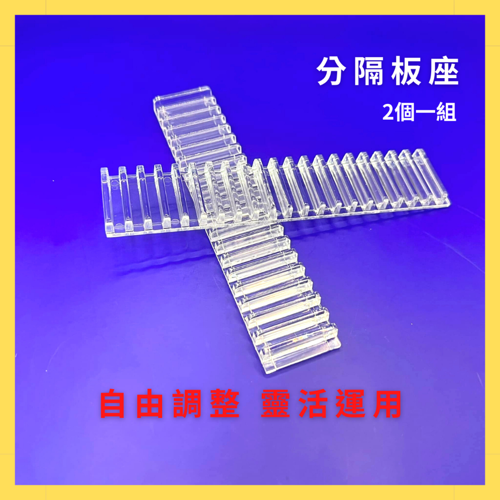 【台灣現貨】壓克力分隔板座/2個一組 齒狀隔板 隔層座 抽屜收納隔板 產品分類隔板 DIY材料 壓克力板 壓克力 | 蝦皮購物
