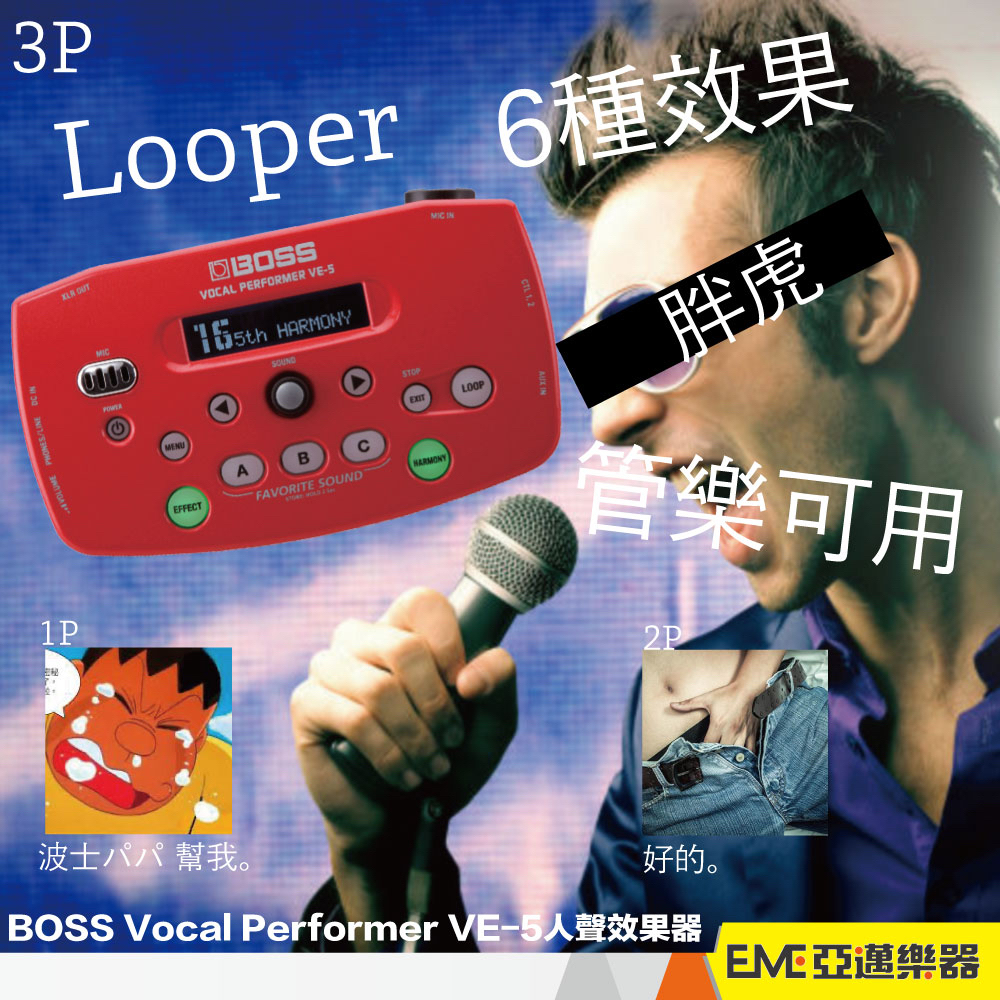 BOSS VE-5 Vocal 人聲效果處理器 人聲 Beatbox 管樂 主唱 歌手 效果器 VE5｜亞邁樂器