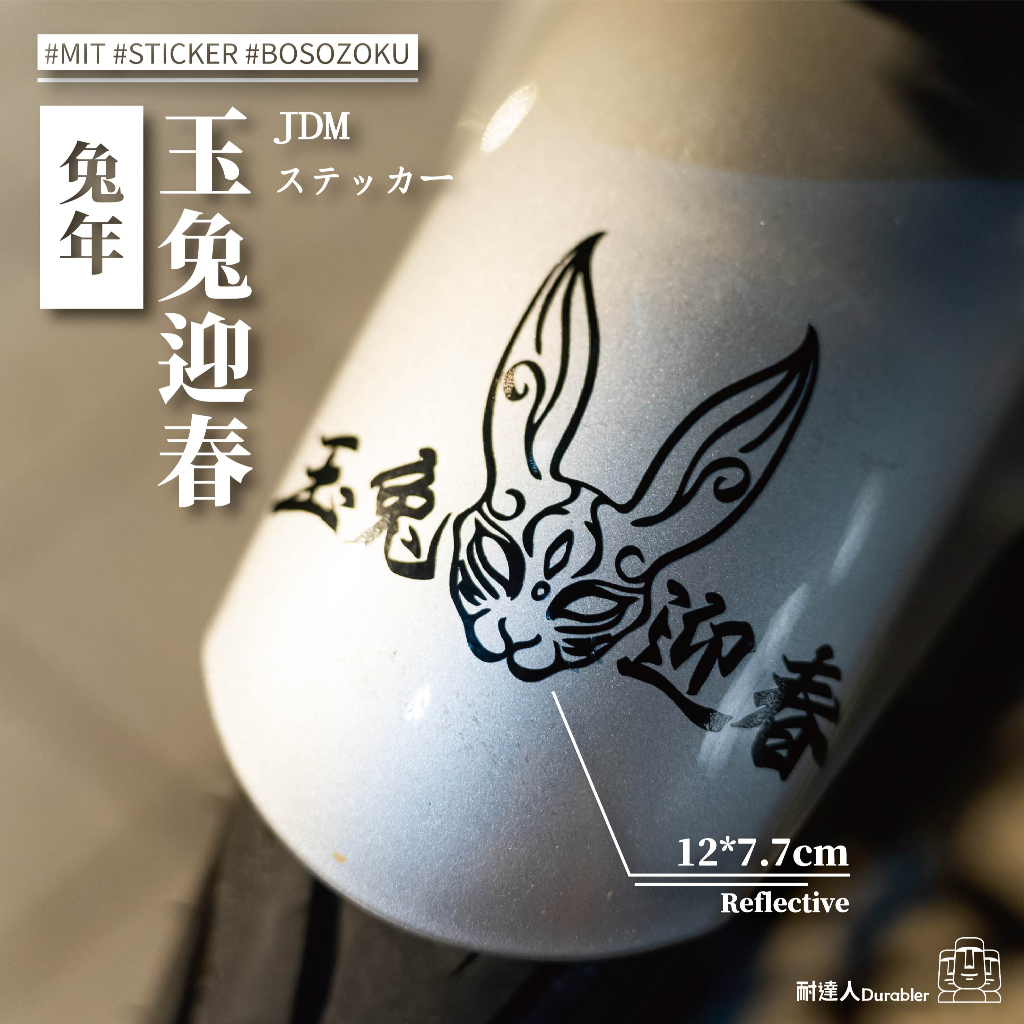 【耐達人】2023 兔來運轉 玉兔迎春 兔子 新年 過年 兔年 反光車貼 安全帽貼 筆電貼 汽車貼紙 機車貼紙 | 蝦皮購物