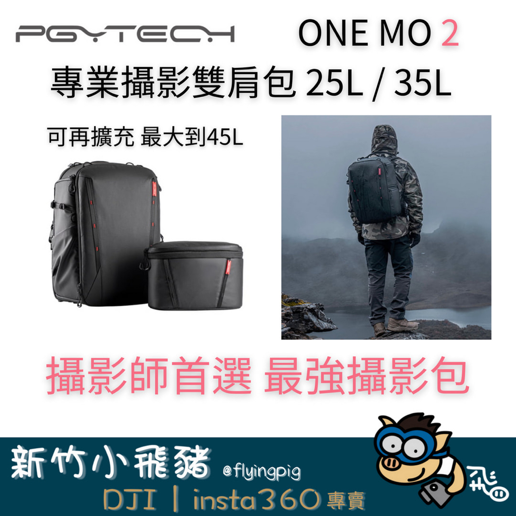 🐷新竹實體展示台灣出貨現貨免運PGY ONEMO2 ONE MO 2 雙肩攝影包相機包