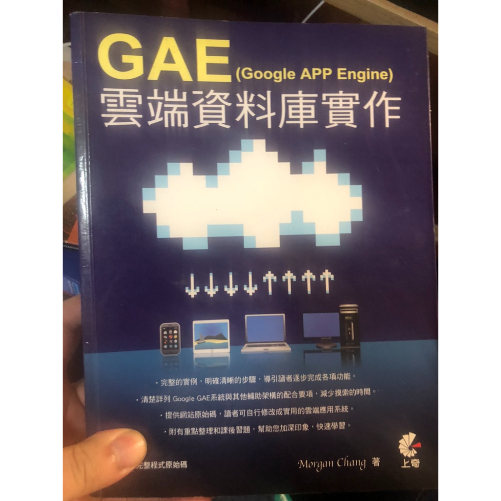 [快速出貨]* GAE(Google App Engine)雲端資料庫實作 上奇出版社 | 蝦皮購物