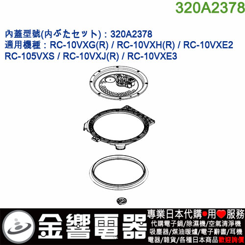 金響代購】空運,TOSHIBA 320A2378,東芝電子鍋,內蓋,內鍋蓋,RC-10VXH,RC