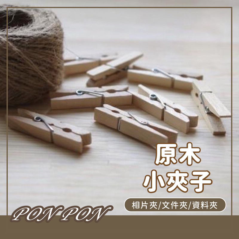 木夾 夾子 原木夾 小夾子 相片夾子 照片夾子 相片夾 照片夾 | 蝦皮購物
