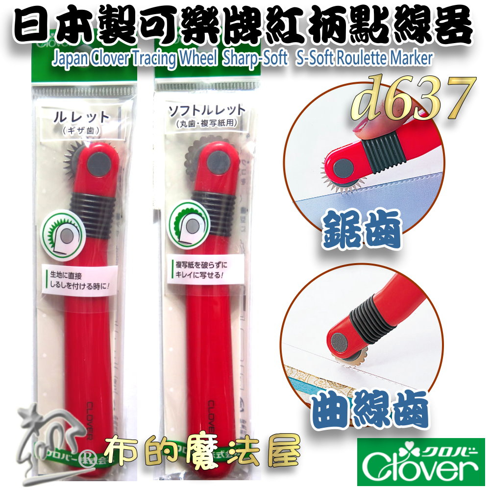 布的魔法屋】日本可樂牌原廠點線器喜佳NCC點線器Clover木柄點線器實線