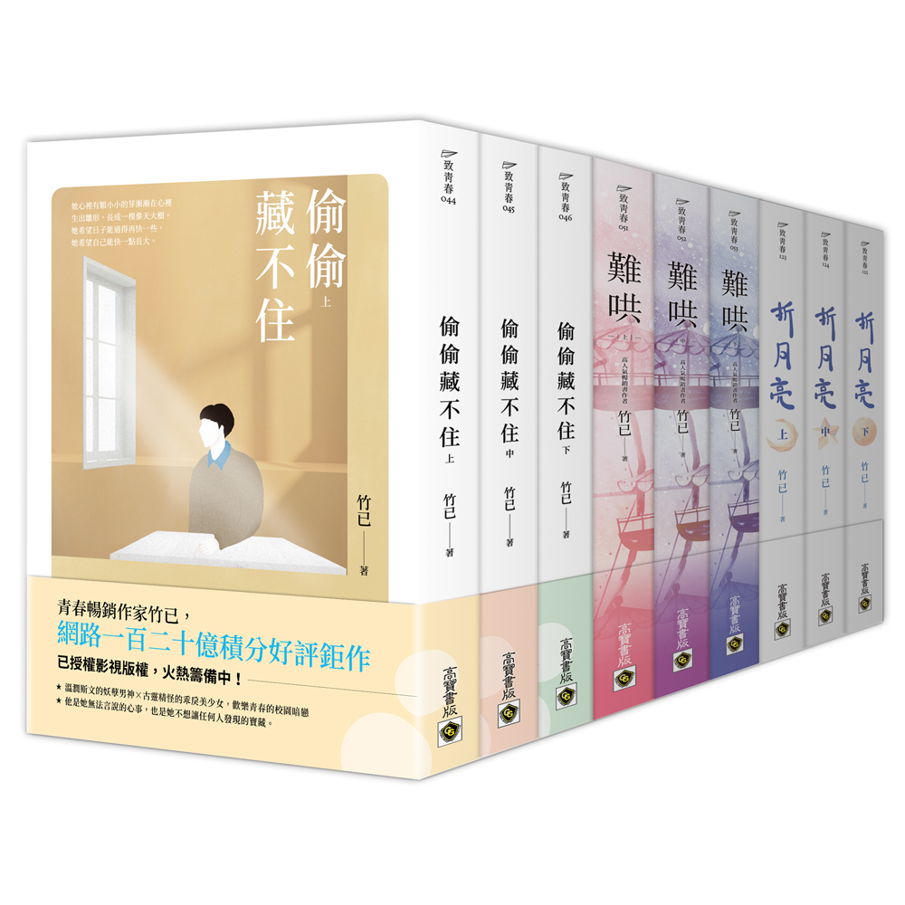 【高寶書版】竹已南蕪三部曲：偷偷藏不住＋難哄＋折月亮／竹已 | 蝦皮購物