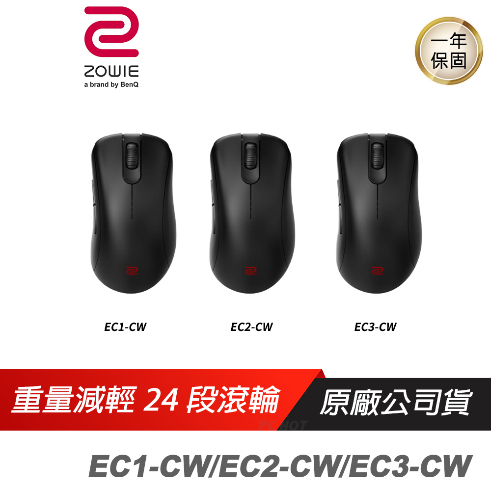 ZOWIE BenQ 卓威 EC1-CW EC2-CW EC3-CW電競無線滑鼠 超輕量