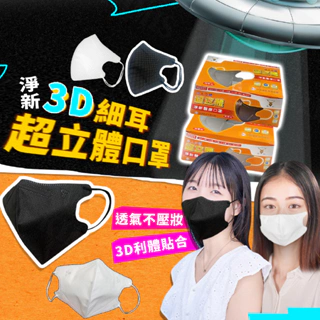 台灣出貨免運💥台灣 淨新 3D 超立體 成人 醫療 口罩 MIT 雙鋼印 醫療級 黑口罩 白口罩