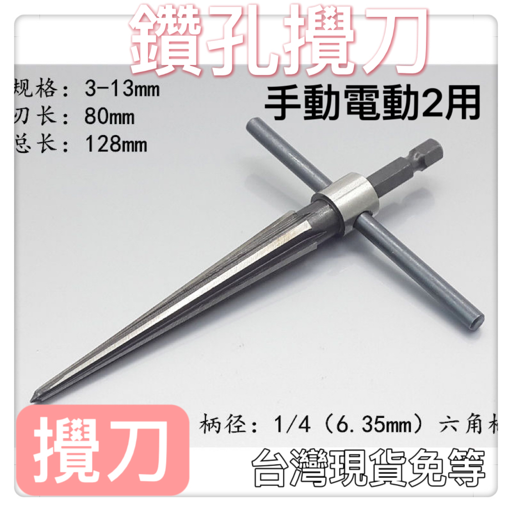 維修工具絞刀手用電動通用錐度鉸刀鑽孔圓錐絞刀錐形擴孔挖洞DIY木工木板倒角器開擴孔木工神器攪刀纘孔居家裝修無塵室 | 蝦皮購物