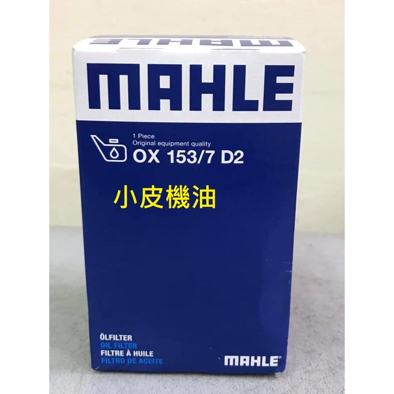 mahle ox153/7 機油芯 對應 benz 柴油車 a6511800109 w204 w212 小皮機油 | 蝦皮購物