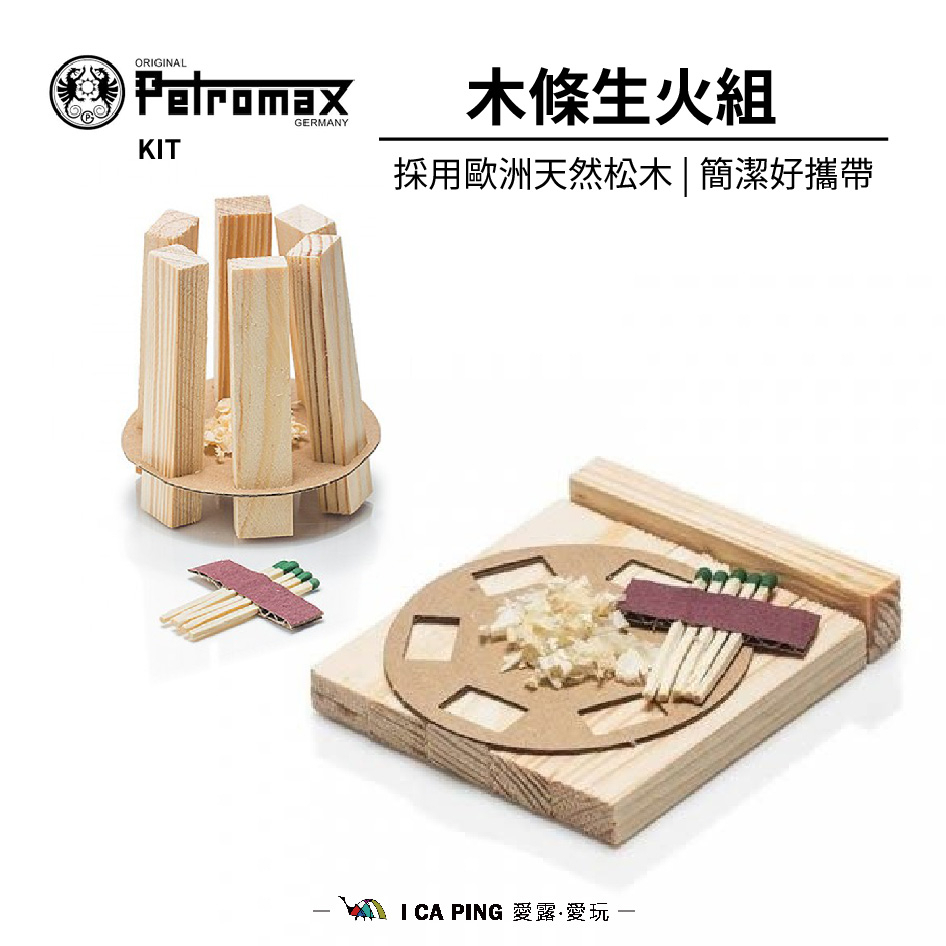 木條生火組【Petromax】Kit 生火救星 起火神器 點火 火炬 營火 生火 簡易操作 火種 燒烤 野炊 愛露愛玩 | 蝦皮購物