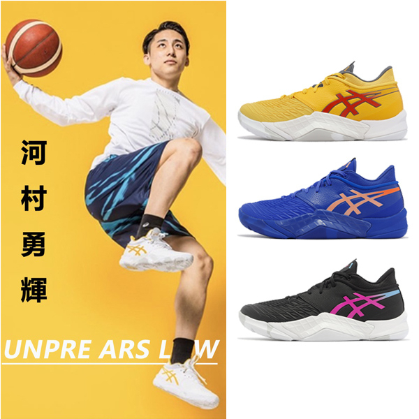 Asics 籃球鞋 Unpre ARS Low 男 低筒 防側翻 抗扭 代言人 河村勇輝 亞瑟士 任選 【ACS】