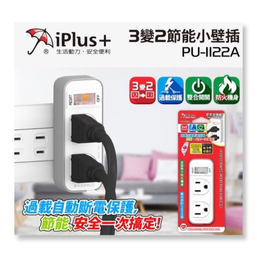iPlus+ 保護傘 PU-1122A 1切2座3變2小壁插 | 蝦皮購物
