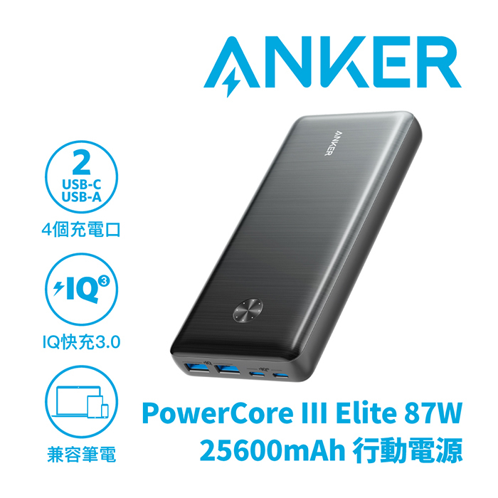 【ANKER】PowerCore III Elite 87W 行動電源 25600mAh 適用筆電/平板 (A1291)