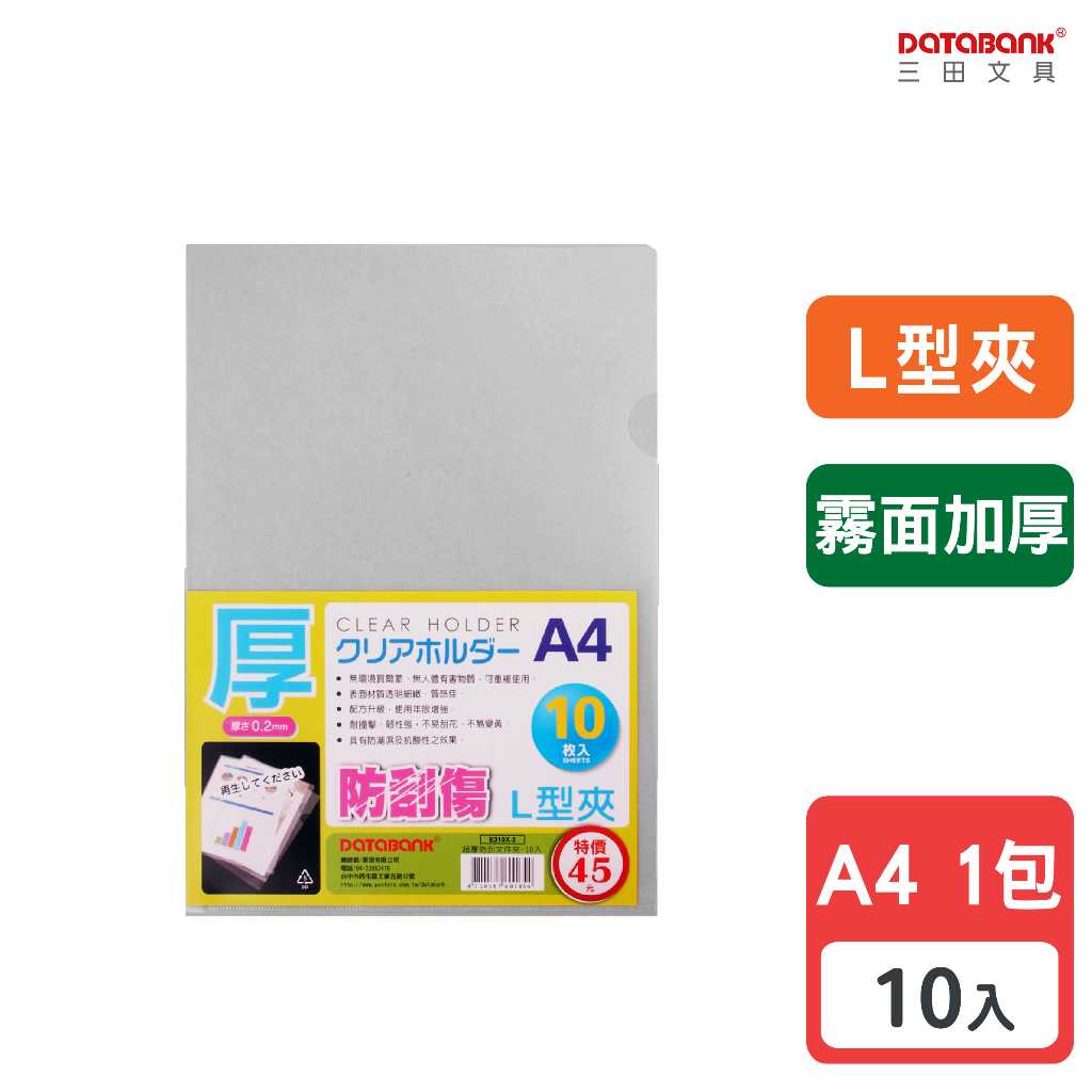 Databank】A4 L型霧面超厚透明文件夾0.2mm 資料夾文件套L夾【10入