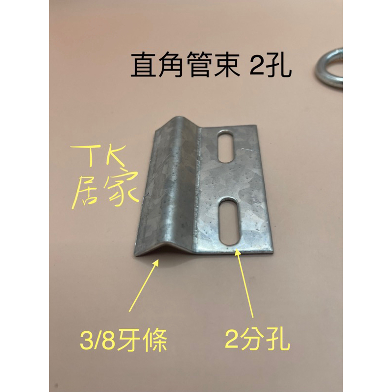 鐵 牙條管束 直角管束 直角管卡 2孔 電管固定夾 牙條管束 管夾 牙條固定片 | 蝦皮購物