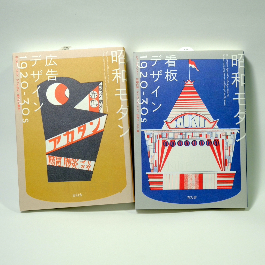 蝦皮購物　小山丘書房-昭和摩登招牌設計廣告設計1920-1930s　青幻舎昭和モダン看板デザイン広告デザイン|