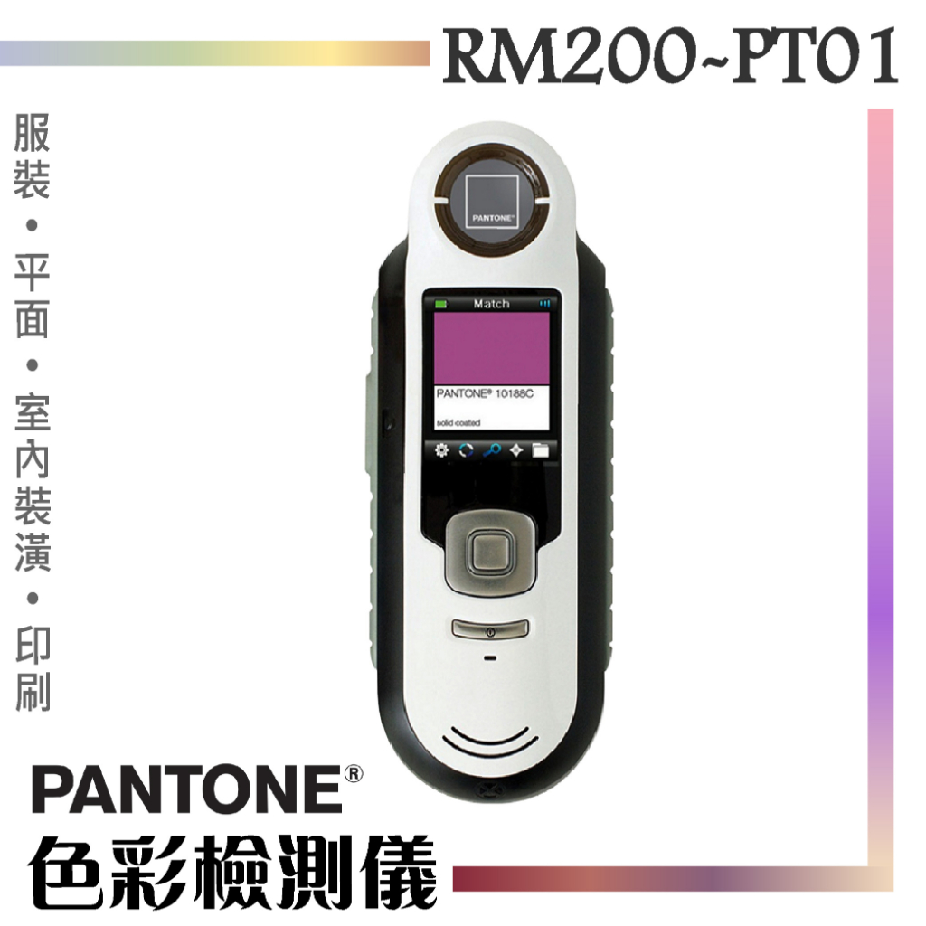 缺貨 ANTONE 色彩檢測儀 RM200-PT01 瞬間比對色彩 色彩捕捉 任何表面 紡織品 捕捉色彩 色彩辨別 辨色 | 蝦皮購物