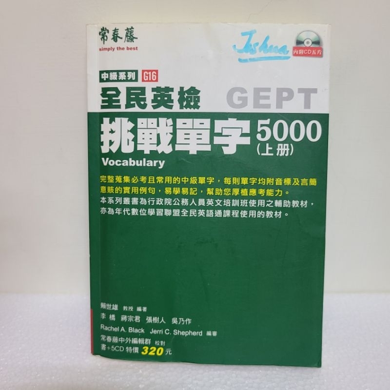 二手書 常春藤 全民英檢 GEPT 中級挑戰單字5000 (上)+MP3 9789867638212 | 蝦皮購物