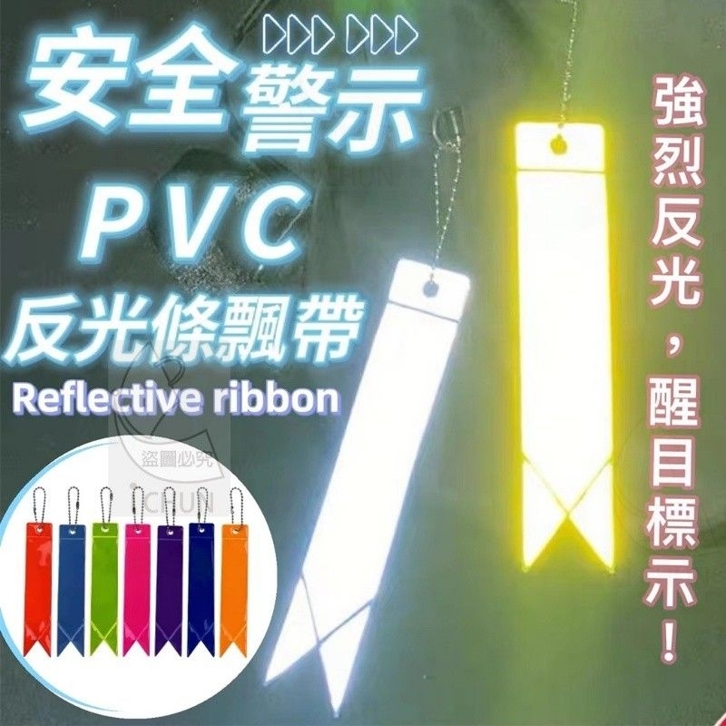 反光條 PVC反光條飄帶 反光帶 a3 | 蝦皮購物