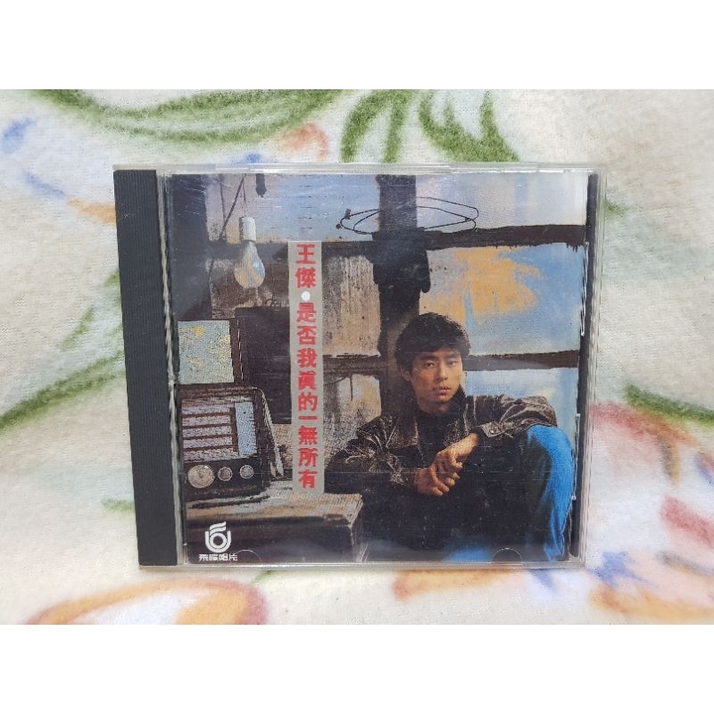 王傑cd=是否我真的一無所有(1989年發行,T111版 ) | 蝦皮購物