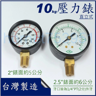 10KG 壓力錶  直立式 立式 2吋 2.5吋 錶面 2分牙口 一般壓力錶 鐵殼壓力錶 氣壓 水壓 台灣製造 附發票
