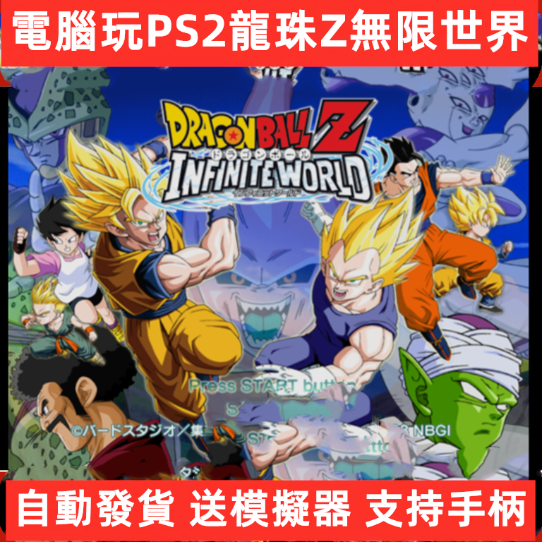 電腦版PS2七龍珠z無限世界iso模擬器下載安裝日版支持對戰手柄PC | 蝦皮購物