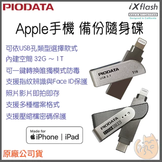 《 免運 現貨⭐ 蘋果手機專用》Piodata iXflash 雙介面 OTG 雙用隨身碟 備份 隨身碟