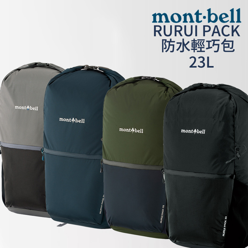 日本mont-bell RURUI PACK 防水輕巧包23L 登山露營背包防水相機包空拍